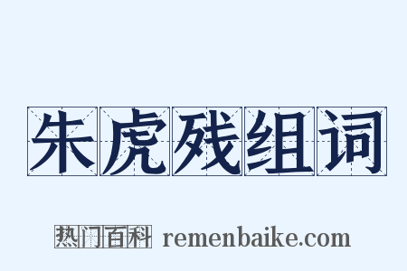 朱虎残组词是什么意思的图片